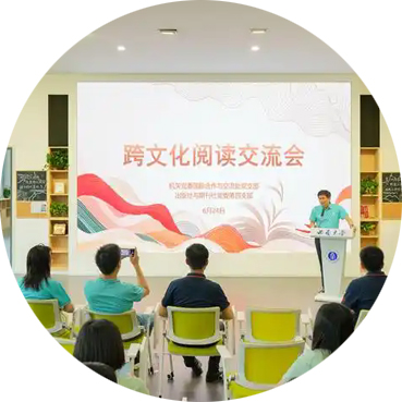 跨文化阅读交流会